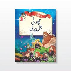 Story Time Kits (Urdu)