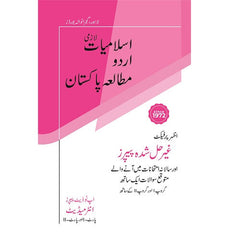 Islamiyat Lazmi, Urdu, Mutalia Pakistan Unsolved Past Paper Inter I & II