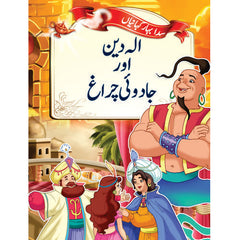 Little Champs Evergreen Fairytales - Aladdin and the Magic Lamp (Urdu)