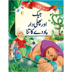 Evergreen Fairytales - Jack and the Beanstalk (Urdu)