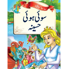 Little Champs Evergreen Fairytales - Sleeping Beauty (Urdu)