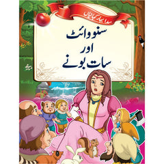 Evergreen Fairytales - Snow White and the Seven Dwarfs (Urdu)