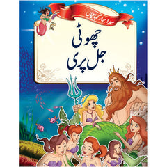 Evergreen Fairytales - The Little Mermaid (Urdu)