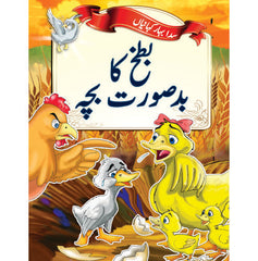 Evergreen Fairytales - The Ugly Duckling (Urdu)