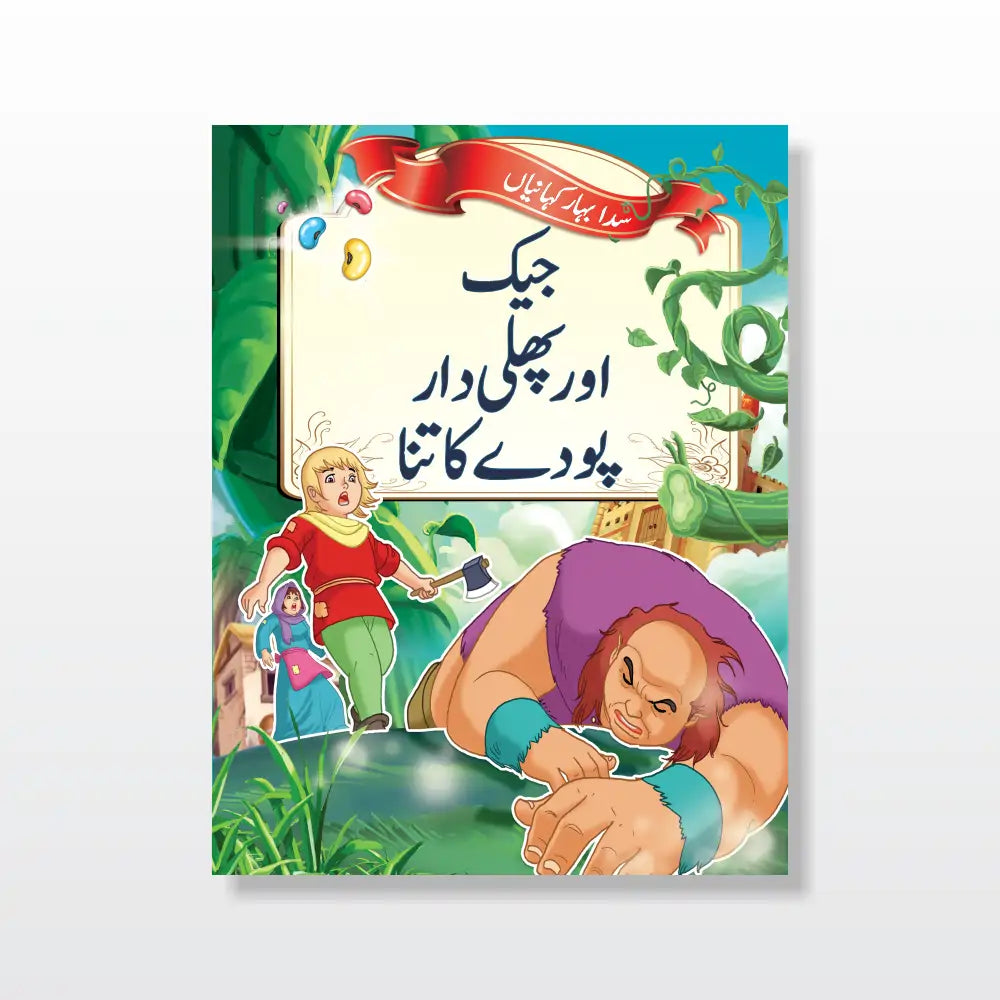 Story Time Kits (Urdu)