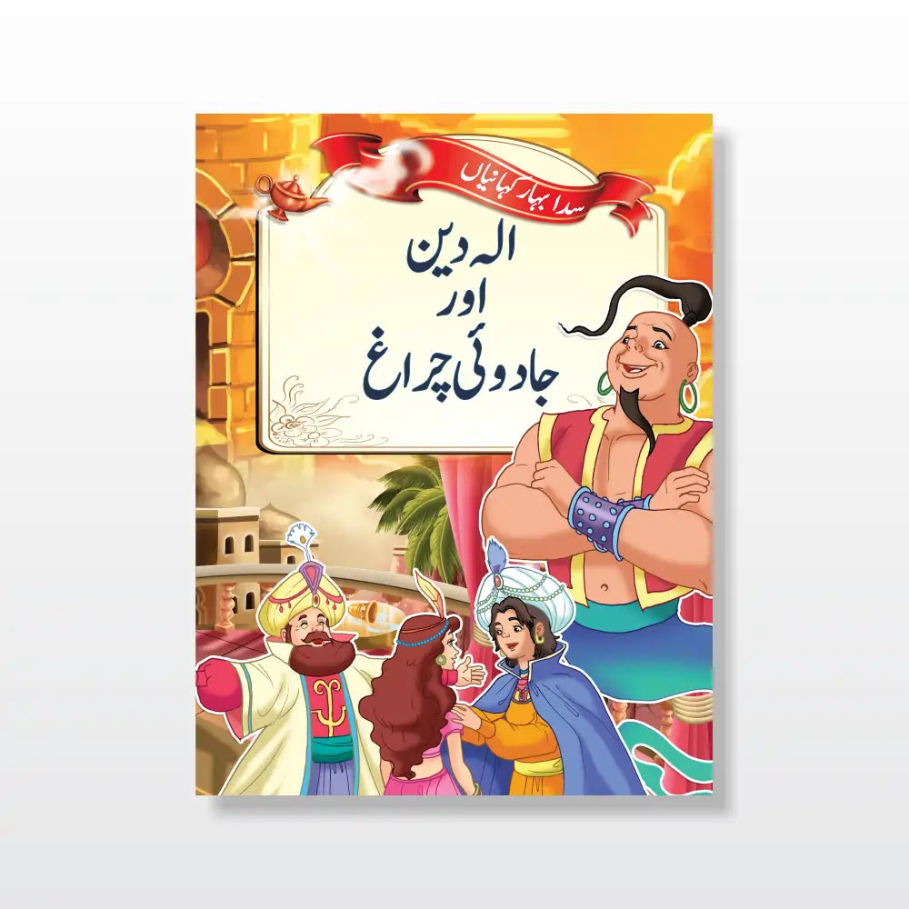 Story Time Kits (Urdu)