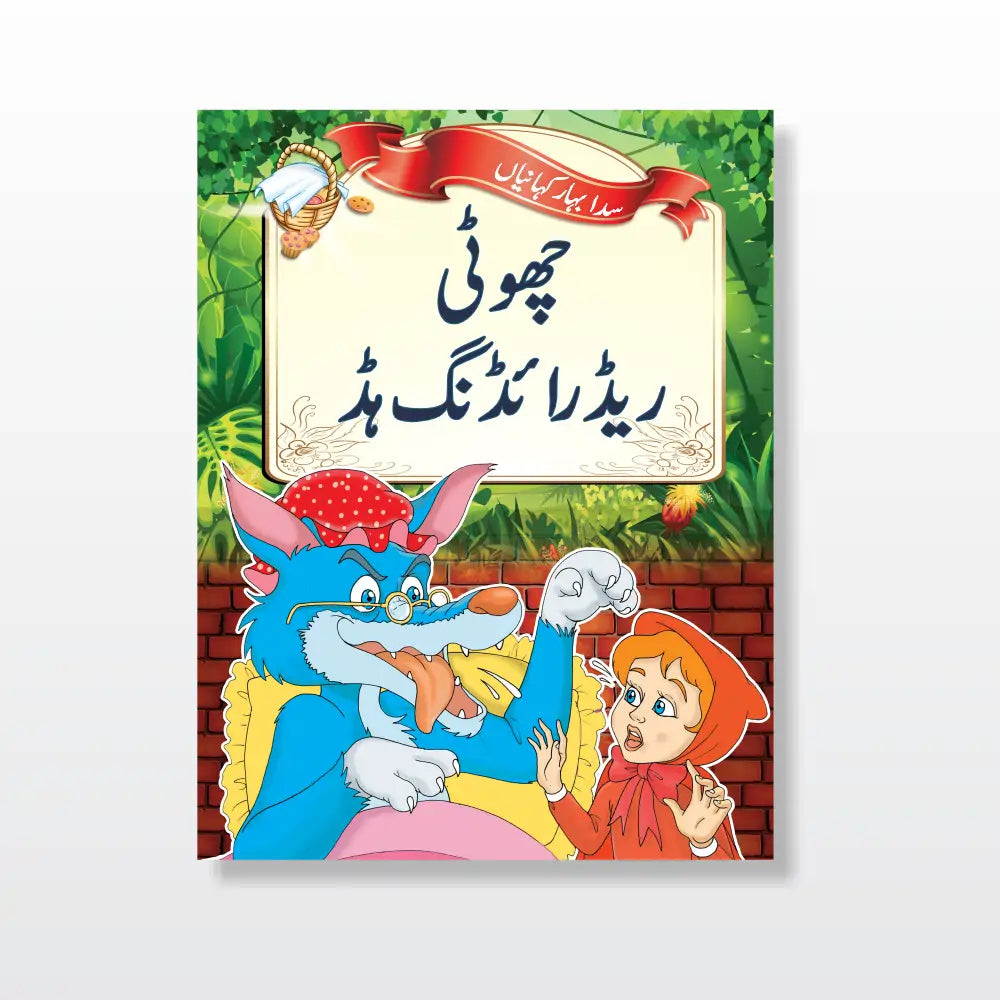 Story Time Kits (Urdu)