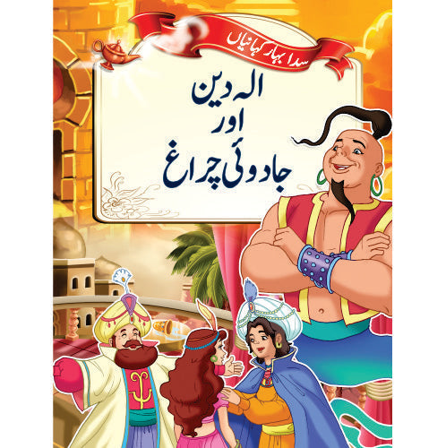 Little Champs Evergreen Fairytales - Aladdin and the Magic Lamp (Urdu)