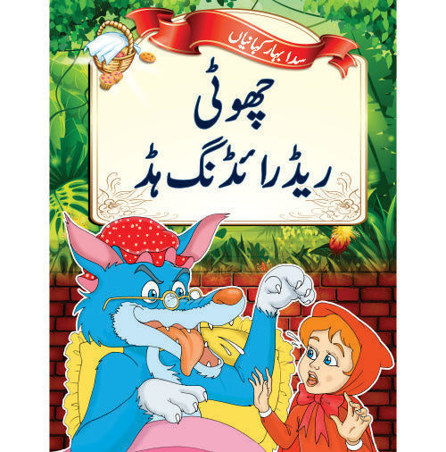 Little Champs Evergreen Fairytales - Little Red Riding Hood (Urdu)