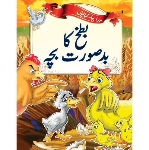 Evergreen Fairytales - The Ugly Duckling (Urdu)