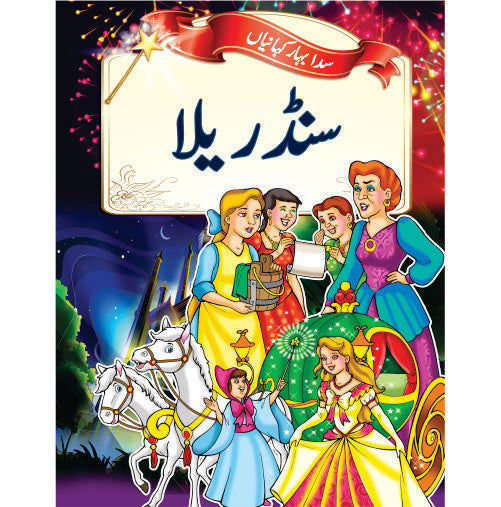 Evergreen Fairytales - Cinderella (Urdu)